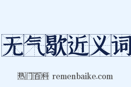 无气歇近义词是什么意思的图片